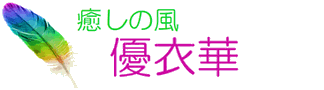 癒しの風-優衣華